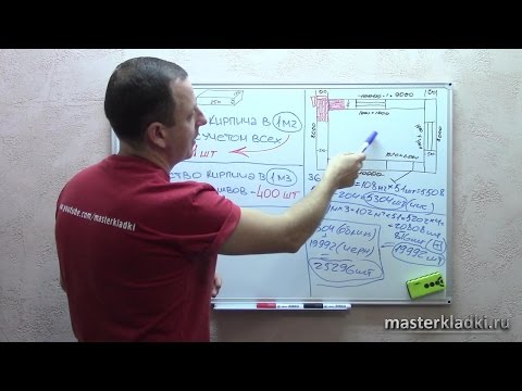 Видео: Расчет кирпича - [© masterkladki]
