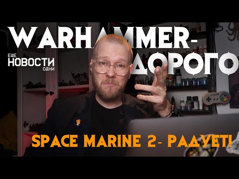 Видео: Warhammer дорожает | Еще одни новости