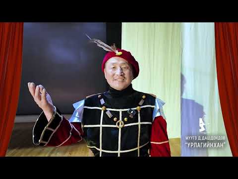 Видео: МУСГЗ Д.ДАШДОНДОВ "УРЛАГИЙНХАН" шүлэг