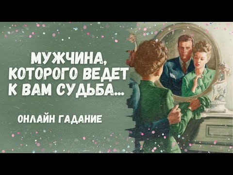 Видео: КАКОГО МУЖЧИНУ ВЕДЕТ ВАМ СУДЬБА для серьезных отношений? НОВАЯ ЛЮБОВЬ 💖💖💖💯🌷