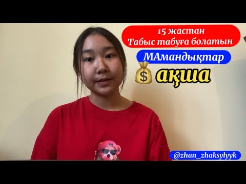 Видео: 15 жастан табыс табу💰💸/Заработать в 15 лет❗️/Жас Милионерша🥰