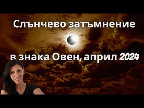 Видео: Новолуние и Слънчево затъмнение в Овен, 2024. Прогноза за всички Асценденти.