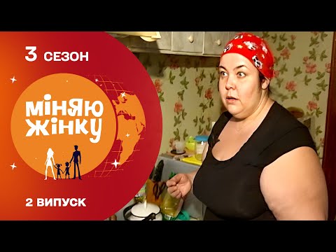 Видео: РОЗДРАТУВАЛА СУВОРОГО БАТЬКА НЕСМАЧНОЮ СТРАВОЮ. Міняю жінку 2011 рік