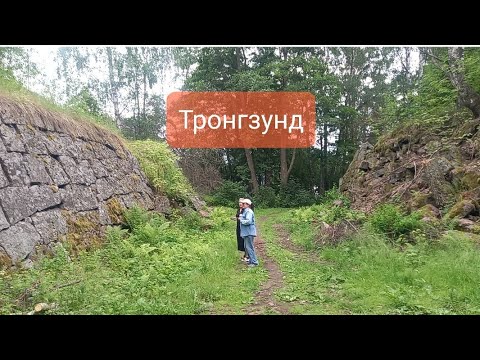 Видео: Загадки крепости Тронгзунд. Дом под лесом и мягкий гранит