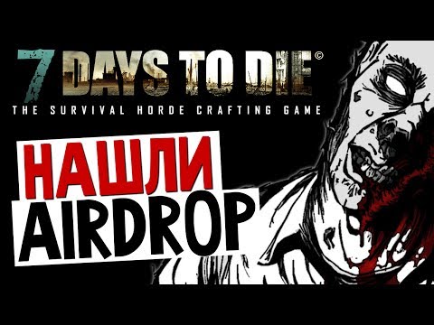 Видео: 7 Days To Die - Alpha 8.4 - Посылки с Самолета!