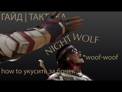 Видео: Nightwolf - гайд по тактике, комбо и основам стратегии игры в Mortal Kombat 11.