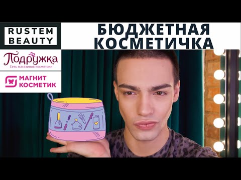 Видео: БЮДЖЕТНАЯ КОСМЕТИЧКА ДЛЯ НОВИЧКА🌟 КОСМЕТИКА ИЗ ПОДРУЖКИ И МАГНИТ КОСМЕТИК