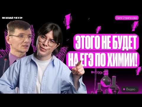 Видео: Этого НЕ БУДЕТ на ЕГЭ по химии 2024 | Екатерина Строганова