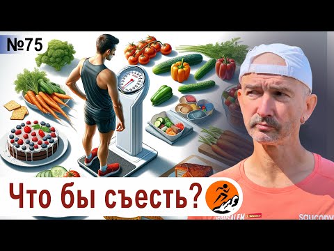 Видео: Питание и вес бегуна - как влияют на результаты на марафоне? Что съесть, чтобы похудеть?