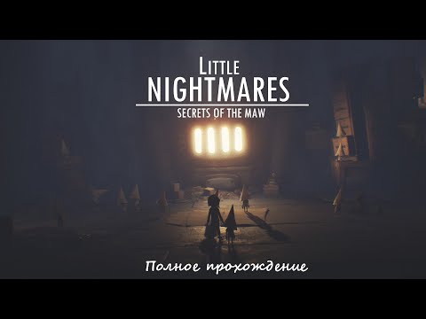 Видео: Little Nightmares: Secrets of the maw - Полное прохождение