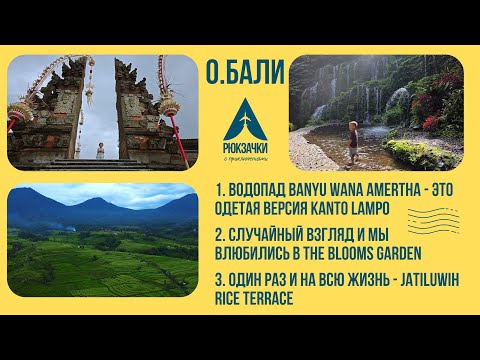 Видео: Нежный Banyu Wana Amertha, не распиаренный Blooms Garden и завораживающий Jatiluwih Rice Terrace