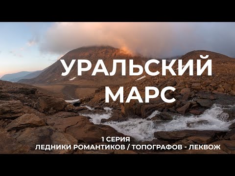 Видео: УРАЛЬСКИЙ МАРС - пеший поход в районе массива Рай-Из. Полярный Урал (1 серия)