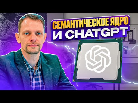 Видео: Семантическое ядро и ChatGPT. Часть 1. Применение нейросети для ручного сбора ключевых фраз с сайта