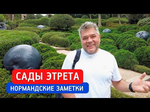 Видео: Сады Этрета - шедевр ландшафтного дизайна в Нормандии