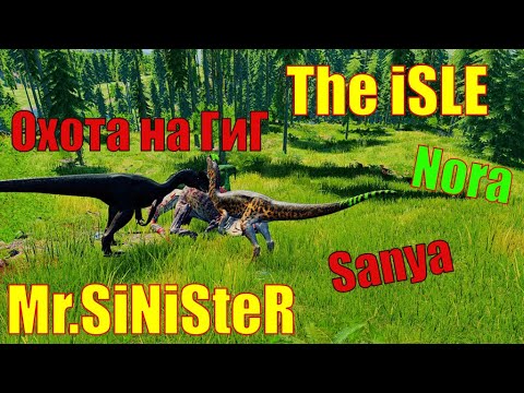 Видео: The Isle | Охота на горных Гиг | Возможен мат | Летсплей