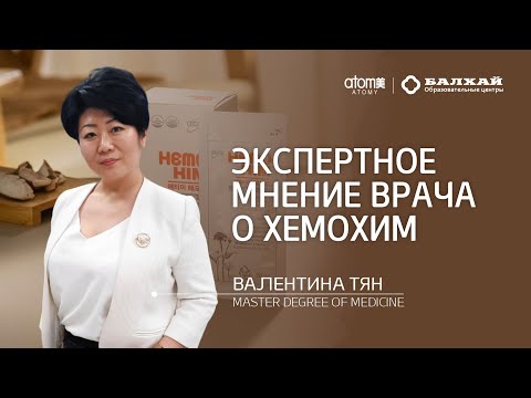 Видео: БАЛХАЙ: Что думает врач о Хемохим? (Валентина Тян, врач высшей квалификационной категории)