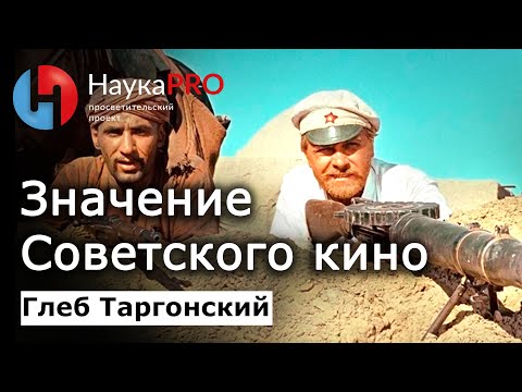 Видео: Значение советского кинематографа – Глеб Таргонский | История СССР | Научпоп
