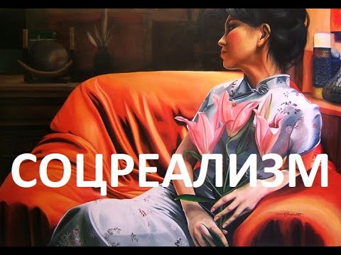 Видео: Стиль: соцреализм