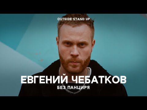 Видео: Евгений Чебатков «Без панциря» | OUTSIDE STAND UP