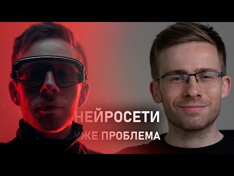 Видео: НЕЙРОСЕТИ УЖЕ БЕДА