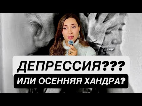 Видео: ДЕПРЕССИЯ/ апатия? хандра? грусть? Что со мной? Проверяем себя по признакам депрессии . Тест А.Бека 