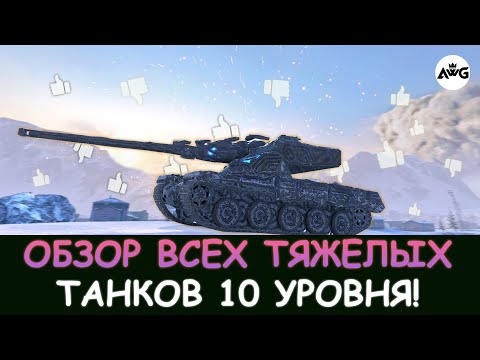Видео: ОБЗОР ВСЕХ ТЯЖЕЛЫХ ТАНКОВ 10 УРОВНЯ на 2025 ГОД! Tanks blitz