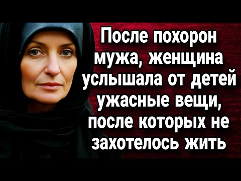 Видео: После похорон мужа, женщина услышала от детей ужасные вещи. Истории из жизни