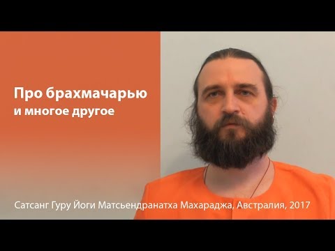 Видео: Про брахмачарью и многое другое