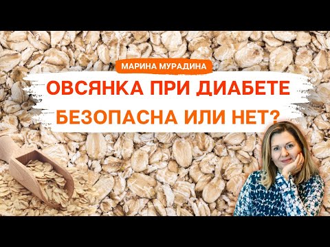 Видео: Овсянка при Диабете - Клинический диетолог Марина Мурадина