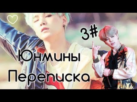 Видео: Расставания | Юнмины 3# | Переписка | Yoonmin