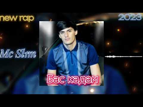 Видео: Mc SL1M Бас кадам | Bas kadam New rap 2023 #подпишись