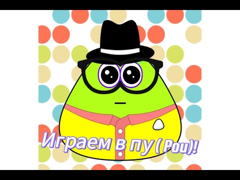 Видео: Играем в Pou! (Пу)