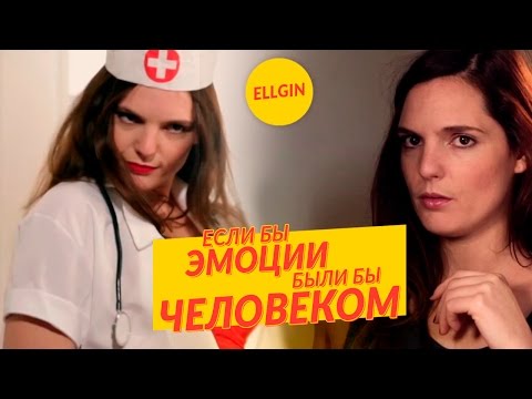 Видео: Если бы ЧУВСТВА и ЭМОЦИИ были ЧЕЛОВЕКОМ (Ellgin)