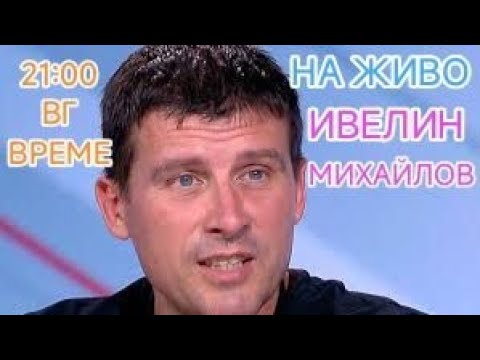 Видео: НА ЖИВО С ИВЕЛИН МИХАЙЛОВ - КАКВО СЕЛЕДВА СЛЕД СРЕЩАТА В ШВЕИЦАРИЯ ??? НАЧАЛО 21.00 БГ. ВРЕМЕ