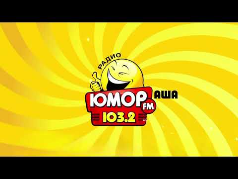 Видео: Джинглы, прогнозы погоды и рекламный блоки (Юмор FM (Аша), 23.04.2015)