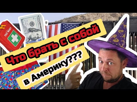 Видео: Что БРАТЬ с собой в Штаты??? ВАЖНЫЕ вещи которые ВАМ точно будут нужны в Америке 🇺🇲 #sanyadvizok