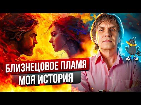 Видео: Близнецовые пламена. Моя история.