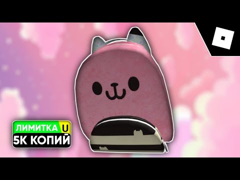 Видео: [5К КОПИЙ] КАК ПОЛУЧИТЬ ГЭББИ-РЮКЗАК В Gabby’s Dollhouse Official  | ROBLOX