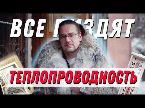 Видео: Теплопроводность стен . Как нас обманывают продавцы?