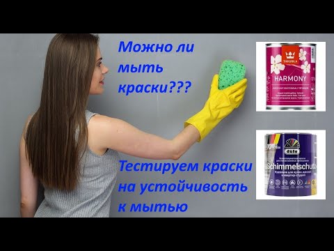 Видео: Моющиеся краски. Очередной тест на устойчивость к мытью.