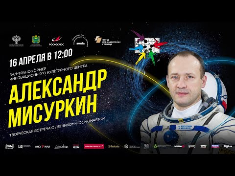 Видео: Александр Мисуркин на МКФ "Циолковский - 2021"