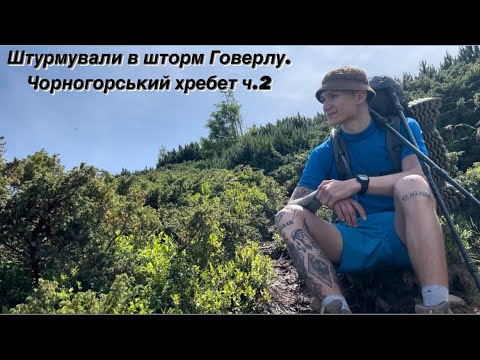 Видео: Штурмували в шторм Говерлу. Гора Говерла, Пожижевська, Туркул, Ребра, Бребенескул. Чорногорський ч.2