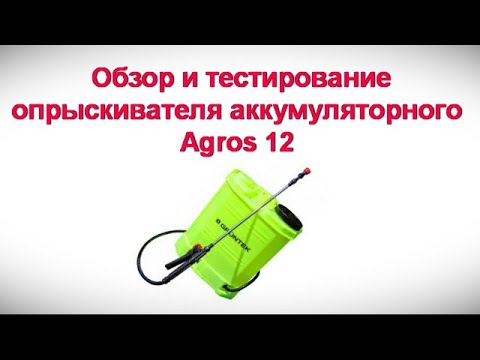 Видео: Обзор и тестирование опрыскивателя аккумуляторного Agros 12 l