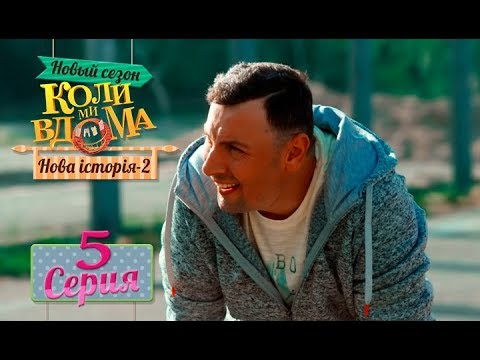 Видео: Коли ми вдома. 5 сезон – 5 серия. Нова історія 2