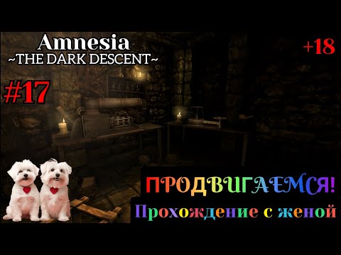 Видео: Amnesia: The Dark Descent прохождение с комментариями | Часть - 17