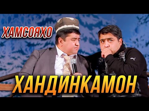 Видео: Хандинкамон - Хамсояхо 2022 ОЧЕНЬ СМЕШНО👍👍👍😂😂😂