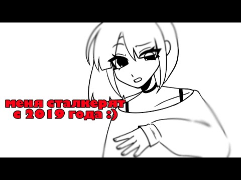 Видео: меня сталкерят с 2019 года :)