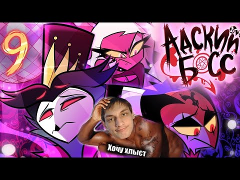 Видео: АДСКИЙ БОСС - 2 СЕЗОН 9 СЕРИЯ - Реакция на Cyber Cat Studio ( HELLUVA BOSS ритп rytp приколы ! )