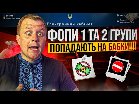 Видео: ФОП 1 і 2 групи платять єдиний податок ОБОВ'ЯЗКОВО, з серпня!!! Не можеш платити - подивись це відео