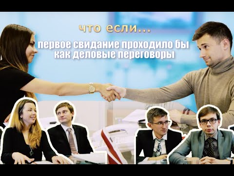 Видео: Что, если первое свидание проходило бы, как деловые переговоры?